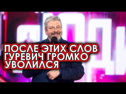 Ведущий "Сто к одному" Гуревич разочаровал поклонников передачи и громко уволился