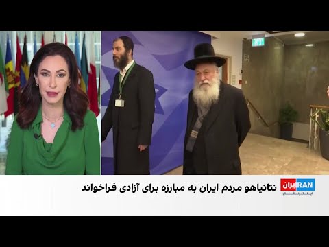 پیام نتانیاهو به مردم ایران درباره بحران آب و مبارزه برای آزادی