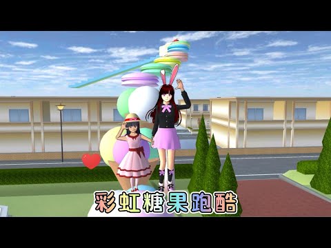 樱花校园模拟器：端午节玩彩虹糖果跑酷，我和妹妹会闯关成功吗？