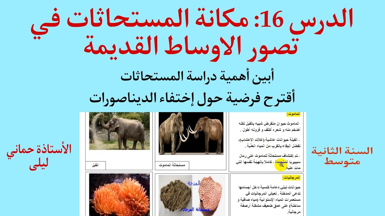 الدرس 16: مكانة المستحاثات في تصوّر الأوساط القديمة