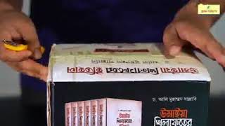 উমাইয়া খিলাফতের ইতিহাস ||লেখক : ড. আলি মুহাম্মদ সাল্লাবি||WahDa Shop