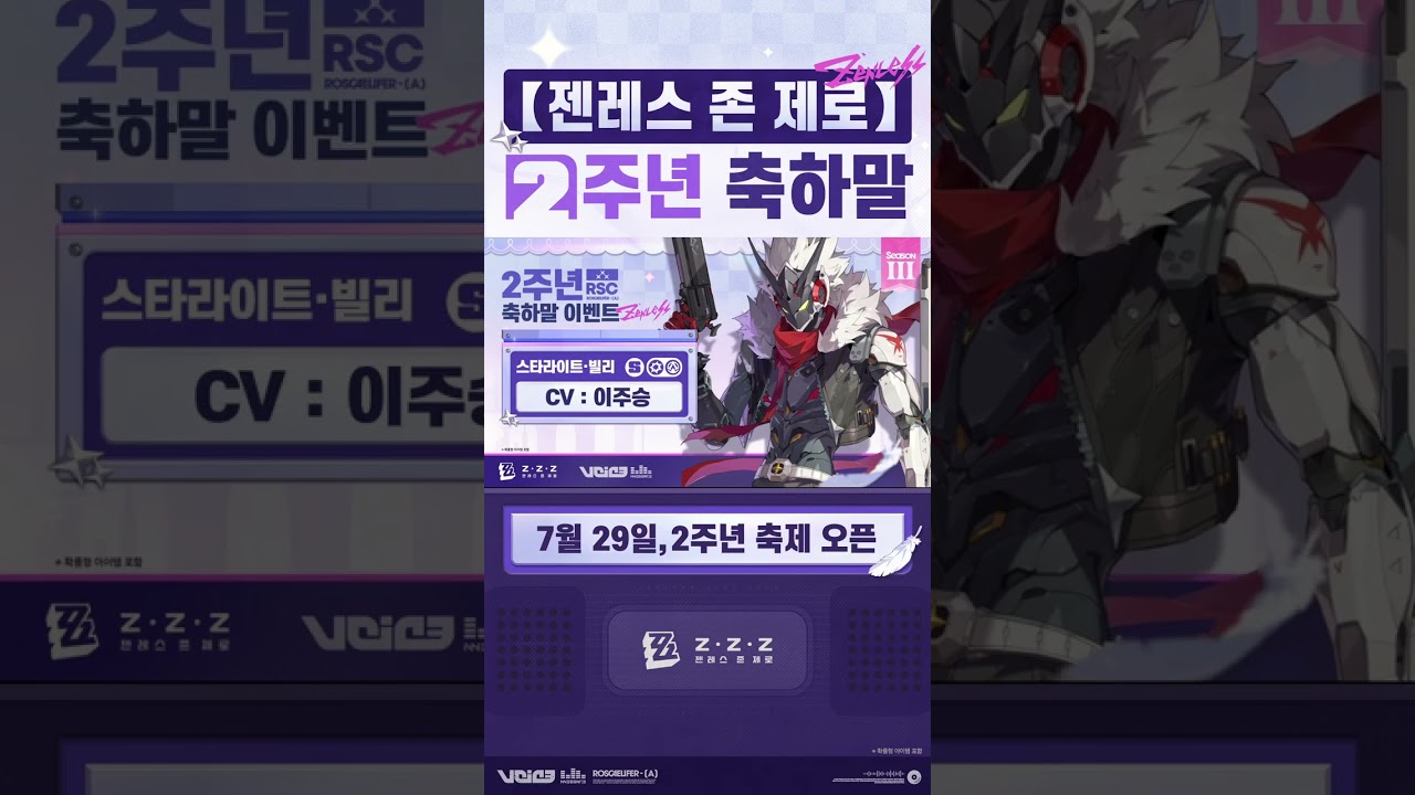 〈젠레스 존 제로〉 2주년 기념 성우진의 축하말 - 스타라이트·빌리 편