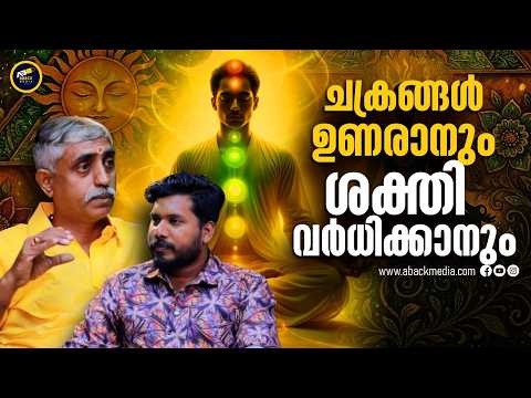 ഇങ്ങനെ ചെയ്താൽ ചക്രങ്ങൾ ഉണരും| Healing journey | Rudraksha| Cosmoki |Reiki |Final Part | Aback Media