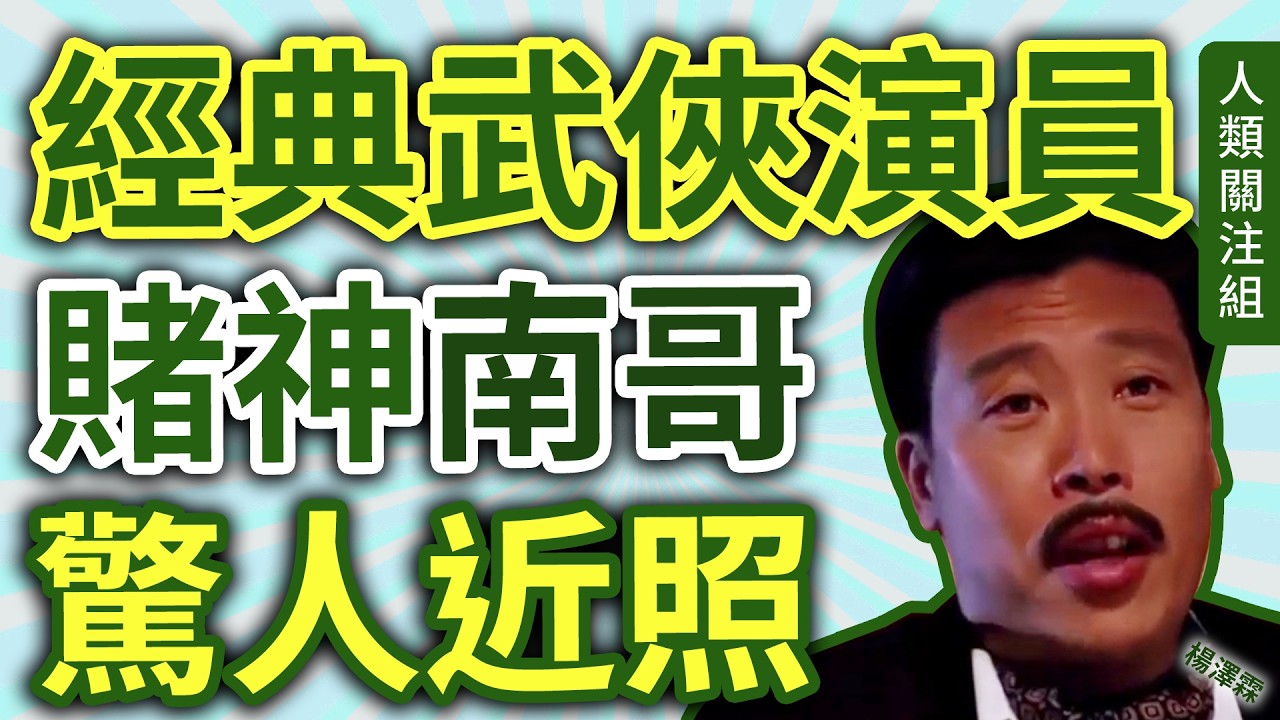 🔴身高6呎，演員訓練班入行，拍近100套電影，遊走邵氏、佳藝、麗的、無綫、亞視，經典角色不只射鵰英雄傳、神鵰俠侶 西毒歐陽鋒、賭神南哥，年齡成謎？驚人近照曝光｜楊澤霖近況｜廣東話｜粵語｜podcast