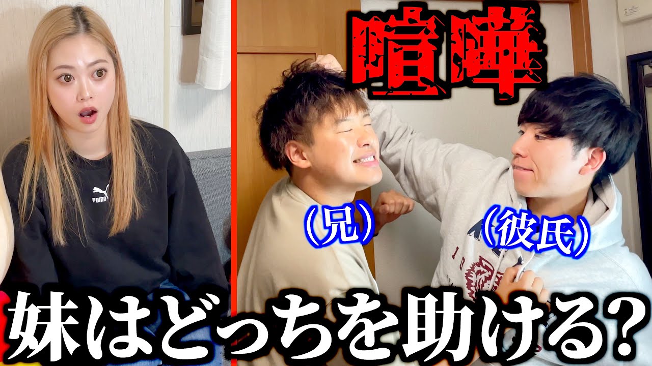 兄と彼氏が喧嘩してたら妹はどっちを助ける？