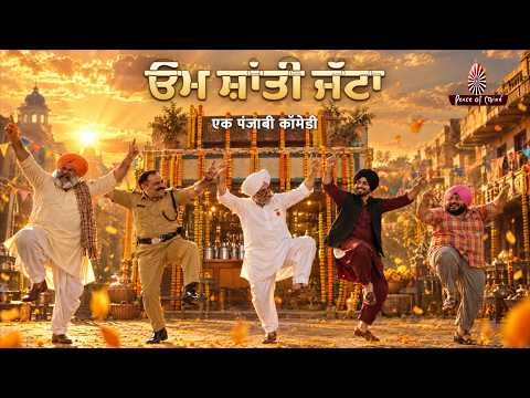 ओम शांति जट्टा.... एक पंजाबी कॉमेडी | Punjabi Short Film | Peace of Mind TV