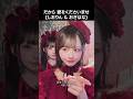 [ #ノイミー ] だから 愛をくださいませ (しおりん & おぎはな) #永田詩央里 #尾木波菜 #愛くださいませ #くださいませチャレンジ