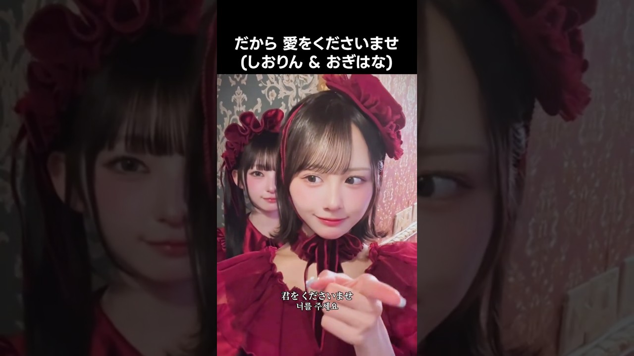 ノイミー ] だから 愛をくださいませ (しおりん & おぎはな) #永田