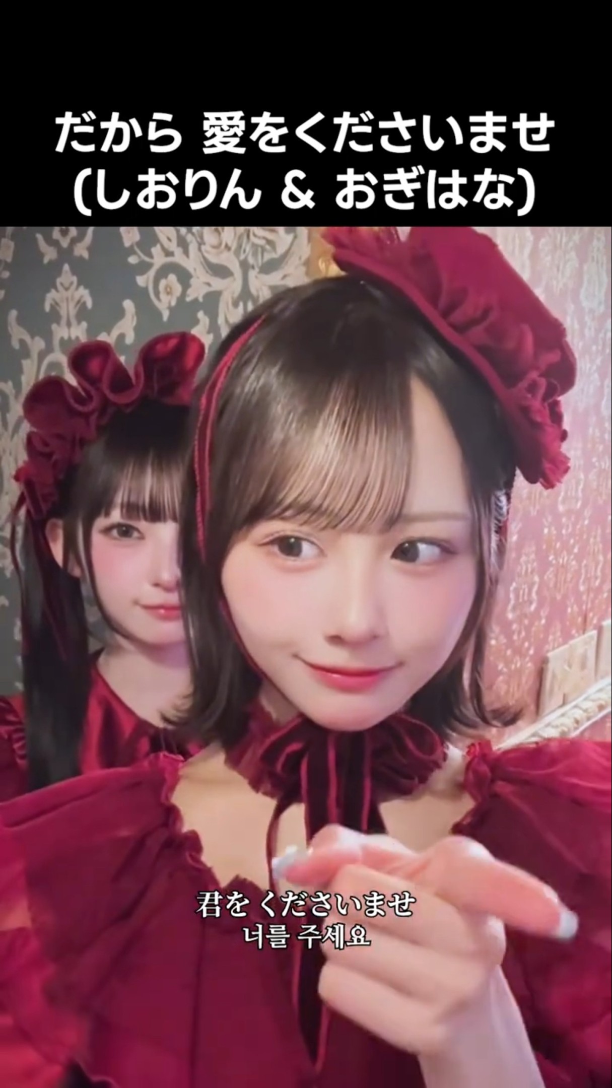 ノイミー ] だから 愛をくださいませ (しおりん & おぎはな) #永田