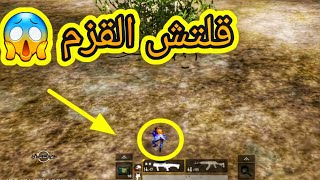 قلتش القزم ببجى موبايل PUBG MOBILE