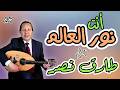 ترنيمة أنت نور العالم المرنم طارق نصر 