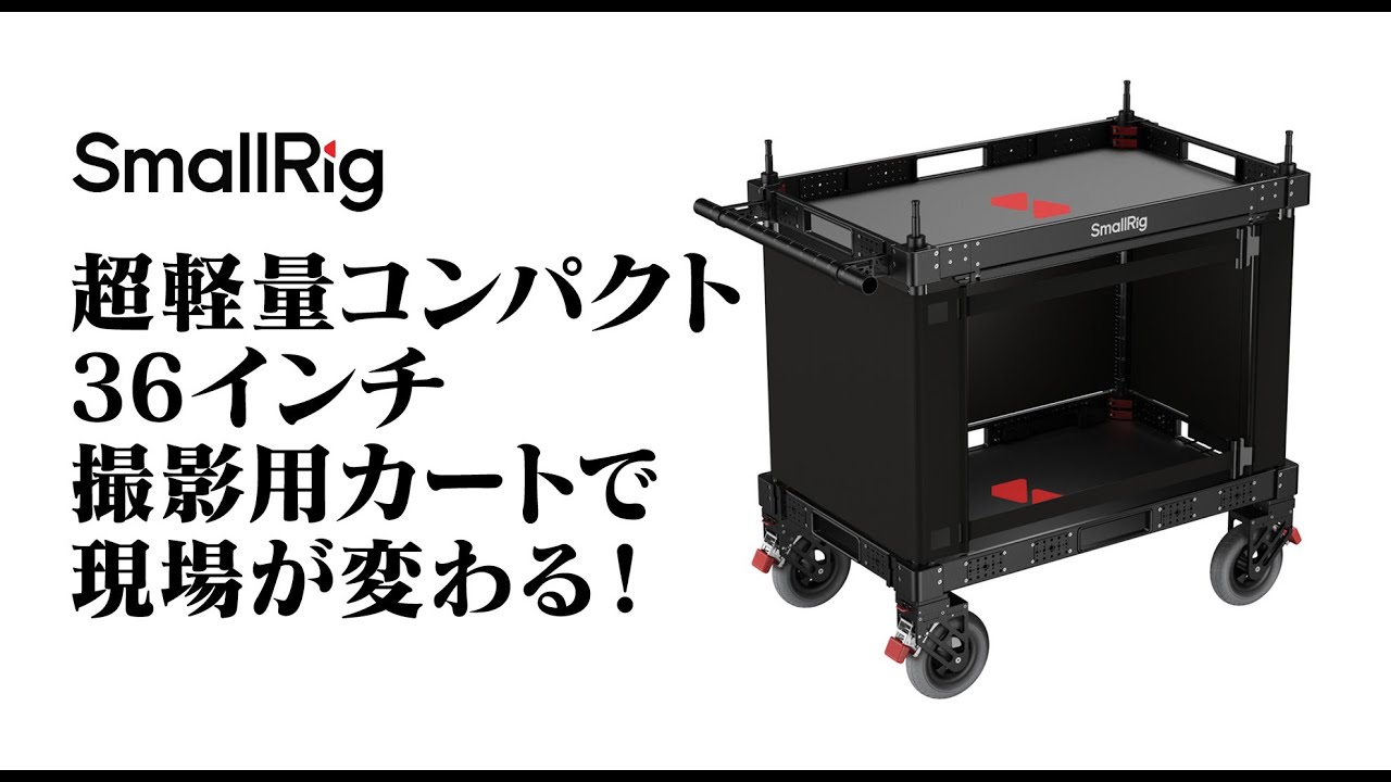SmallRigからガチな撮影用カート出た！ - YouTube