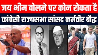 जय भीम बोलने पर कोन रोकता है कांग्रेसी राज्यसभा सांसद कर्मवीर बौद्ध