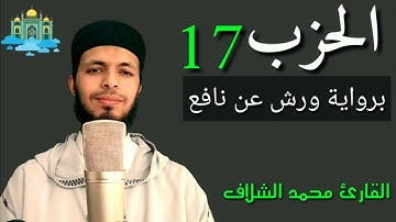 الحزب السابع عشر من القرآن الكريم سورة الاعراف للقارئ الشيخ محمد الشلاف
