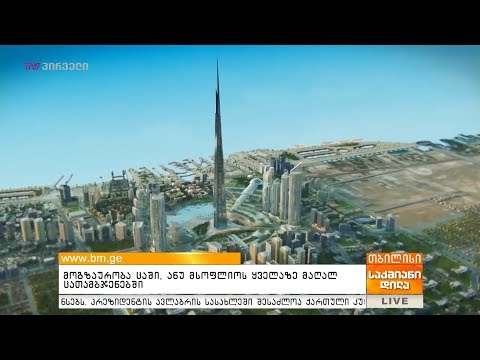 მოგზაურობა ცაში, ანუ მსოფლიოს ყველაზე მაღალ ცათამბჯენებში