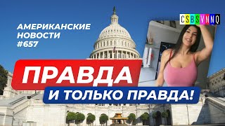 CSBSVNNQ Американские новости - выпуск #657 от 05.02.2022