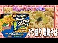 ごつ盛り 塩焼そば【魅惑のカップ麺の世界1087杯】