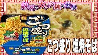 ごつ盛り 塩焼そば【魅惑のカップ麺の世界1087杯】