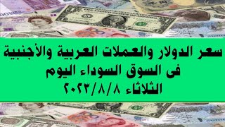 سعر الدولار والعملات العربية والأجنبية فى السوق السوداء  اليوم الثلاثاء ٨ أغسطس ٢٠٢٣