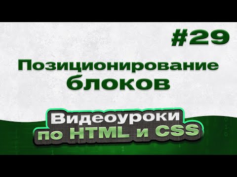 Видео: Какая польза от блока отображения в CSS?