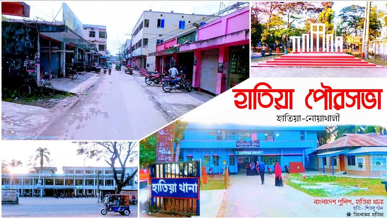 হাতিয়া পৌরসভা Hatiya Municipality | Hatiya island | tilottamahatiya