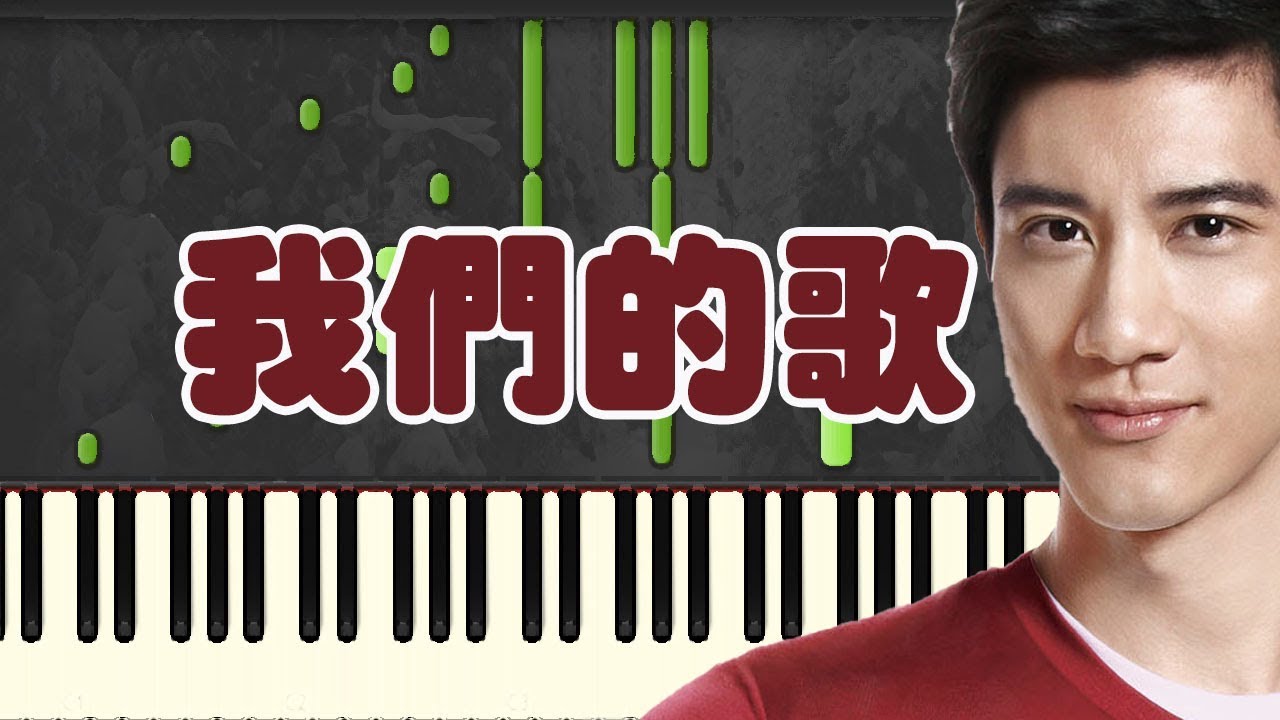 鋼琴譜 等你下課 我們的歌-王力宏 (Piano Tutorial Synthesia)