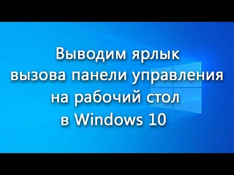 Как вывести ярлык открытия Панели управления на рабочий стол в Windows 10