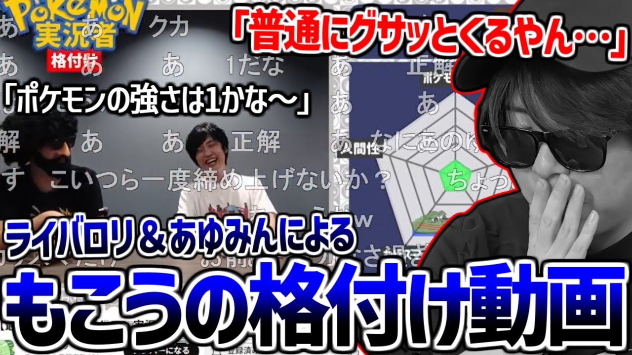 ライバロリ＆あゆみんがもこうを格付けしてる動画を見てしまうもこう【2025/06/24】