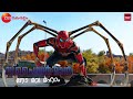 Spiderman  no way home 2021  bridge fight scene  malayalam dubbed  zee keralam 