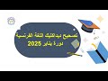 تصحيح ديداكتيك اللغة الفرنسية دورة يناير 2025 Didactique Du Français 