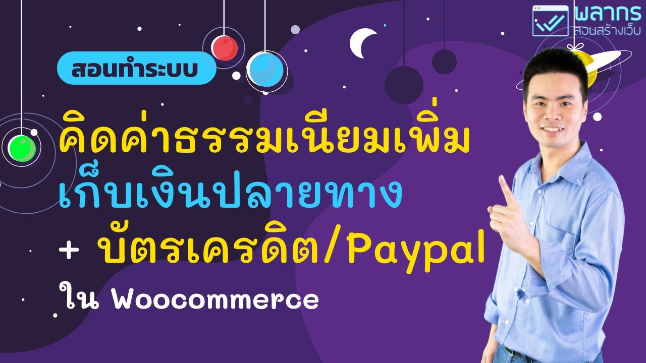 วิธี เก็บ เงิน ปลายทาง  2022 New  สอนวิธี คิดค่าธรรมเนียมเพิ่ม สำหรับ เก็บเงินปลายทาง บัตรเครดิต/Paypal ใน  Woocommerce