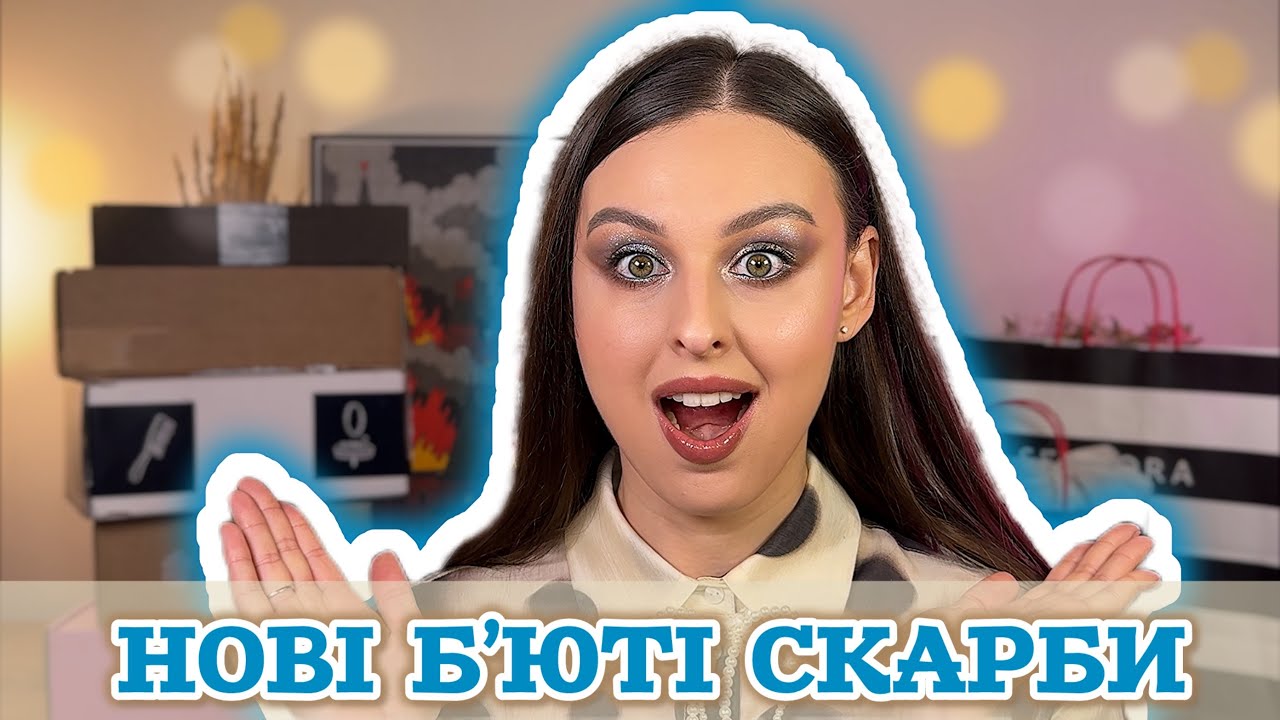 🛍️ЛЮКС РОЗПАКОВКА: Victoria Beckham, CHANEL, Sephora haul, Kaleidos, догляд і SPF ✨