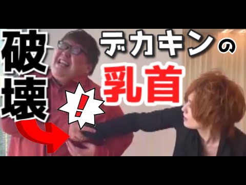 【ドッキリ】デカキンの乳首を破壊する