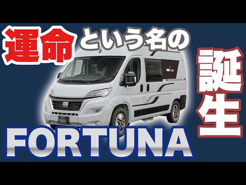 【待望のFIATデュカトベースのキャンピングカーが誕生！】ナッツRV "FORTUNA（フォルトナ）"