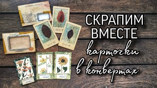 Скрапим вместе // Карточки в конвертах