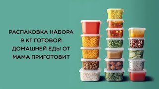 Большой набор готовой еды от Мама Приготовит