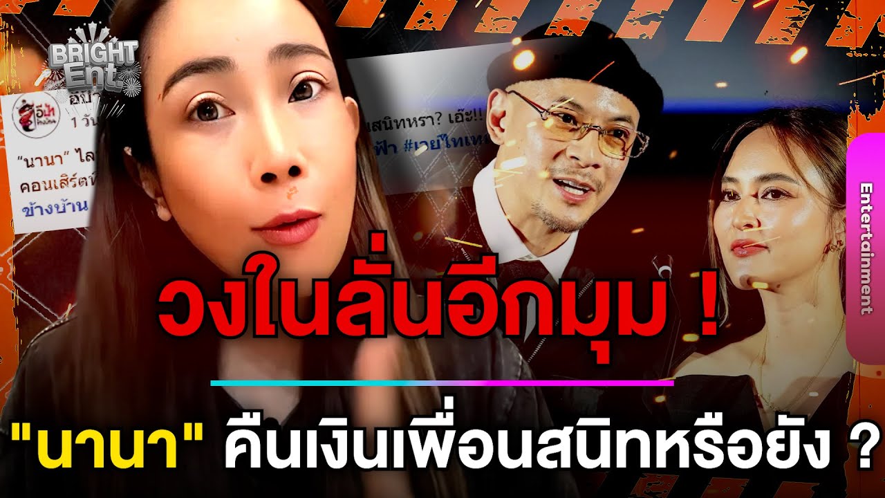 วงในลั่นอีกมุม! "นานา" คืนเงินเพื่อนสนิทหรือยัง ? หลังจัดคอนเสิร์ต "เวย์ ไทเทเนียม" ที่สวนผึ้ง