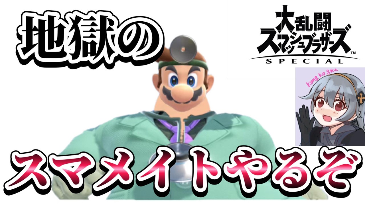 初期値に戻ったドクマリメイト【スマブラSP】【配信】