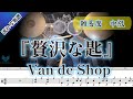 【アップテンポのビートにチャレンジ🥁🔥】 贅沢な匙/Van de Shop short ver.  (Drum Cover) ドラム 【難易度 Gアレンジ】