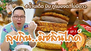 VLOG 79 l ลุยกิน..มิชลินไกด์ • 4 ร้านเด็ด บิบ กูร์มองด์..ไม่มีดาว!!! l Kia Zaab