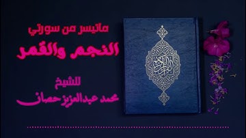 تلاوة رائعة للشيخ محمد عبدالعزيز حصان ماتيسر من سورة النجم والقمر