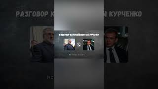 Разговор  Коломойского с Курченко  #Коломойский #Украина #Днепр #олигархат #власть #деньги #бизнес