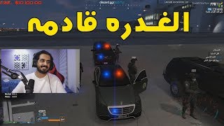 لازم اغدر في ابو زلف  | قراند الحياة الواقعية GTA5