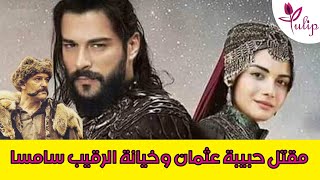 توقعات الحلقة 13 و 14 مسلسل المؤسس عثمان 