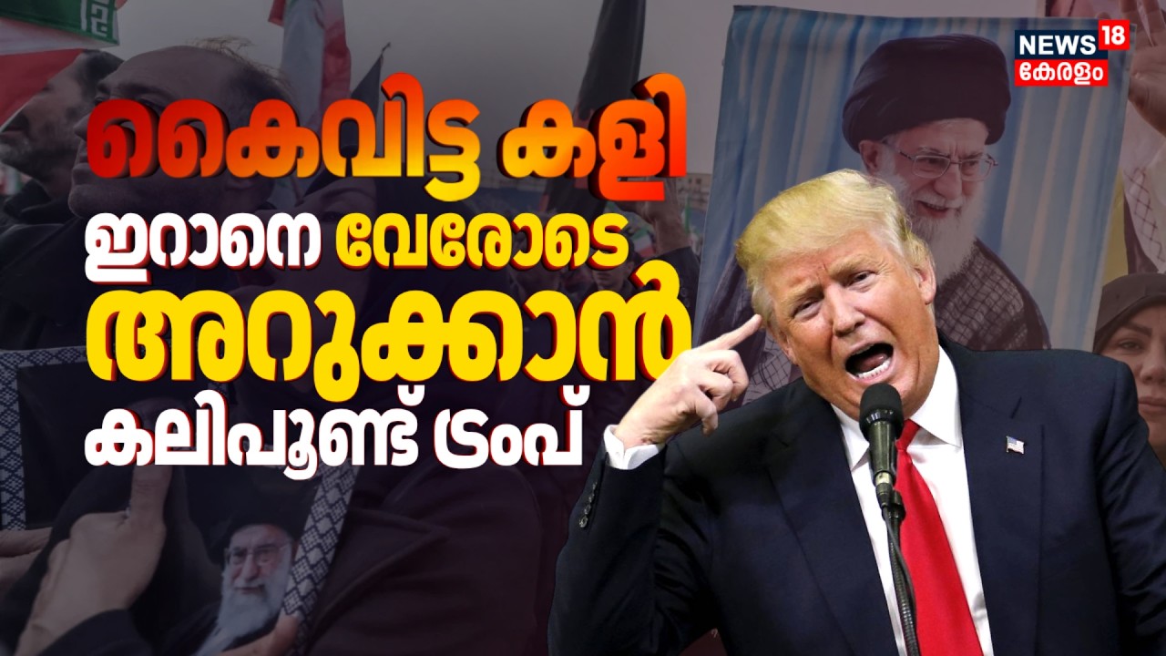 US എംബസി തകർത്തു; ഇറാനെ വേരോടെ അറുക്കാൻ കലിപൂണ്ട് Trump | Iran Israel War | Gulf War Updates | N18G