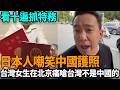 台灣女生在北京痛嗆台灣不是中國的，小粉紅報警！！日本人嘲笑中國護照，破房了！看十遍抓特務