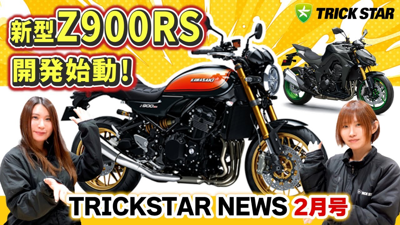Latest Information] Development of the new Z900RS and Z1100 has
