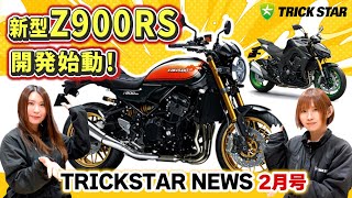 MOB変更 Latest Information] Development of the new Z900RS and Z1100 has