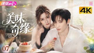 [4K Multi-sub]《美味奇缘》第7集丨毛晓彤 吴翊歌 张雨剑 陈欣予 Delicious Destiny EP7【捷成华视偶像剧场】