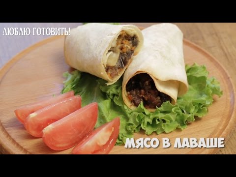 Видео рецепт Мясо в лаваше